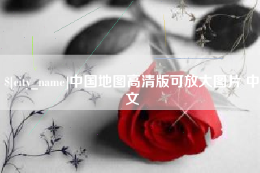 贵港中国地图高清版可放大图片 中文