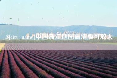 贵港中国浙江地图高清版可放大