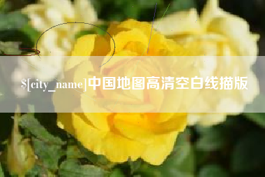 贵港中国地图高清空白线描版
