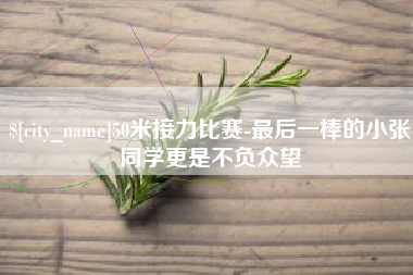 贵港50米接力比赛-最后一棒的小张同学更是不负众望