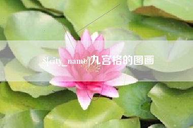贵港九宫格的图画