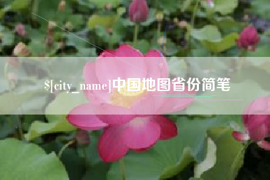 贵港中国地图省份简笔