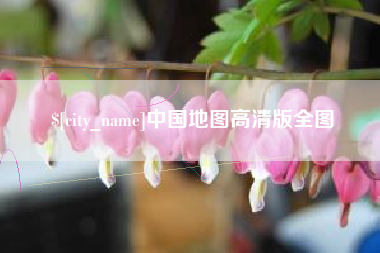 贵港中国地图高清版全图