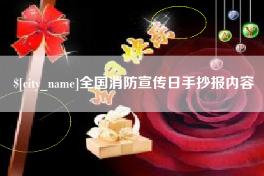 贵港全国消防宣传日手抄报内容