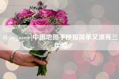 贵港中国地图手抄报简单又漂亮三年级