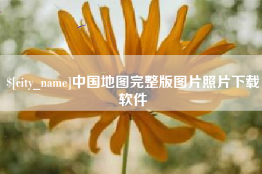 贵港中国地图完整版图片照片下载软件