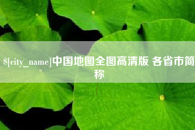 贵港中国地图全图高清版 各省市简称