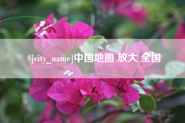 贵港中国地图 放大 全国