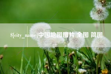 贵港中国地图图片 全图 简图
