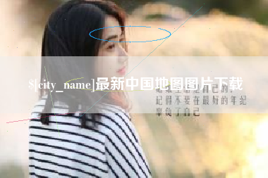 贵港最新中国地图图片下载