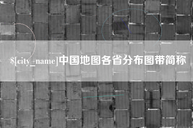 贵港中国地图各省分布图带简称
