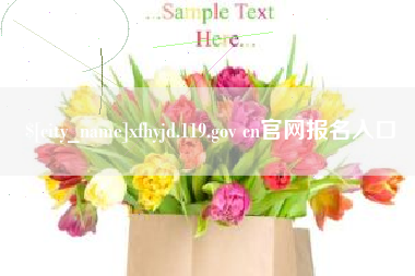 贵港xfhyjd.119.gov cn官网报名入口