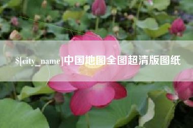 贵港中国地图全图超清版图纸
