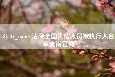 贵港法院全国失信人员被执行人名单查询官网