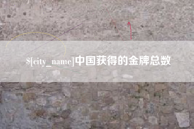 贵港中国获得的金牌总数