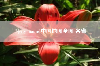 贵港中国地图全图 各省