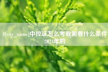 贵港中控证怎么考取需要什么条件2024年的