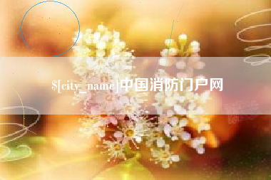 贵港中国消防门户网