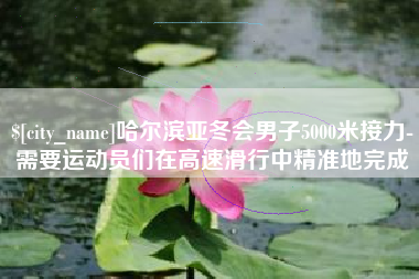 贵港哈尔滨亚冬会男子5000米接力-需要运动员们在高速滑行中精准地完成