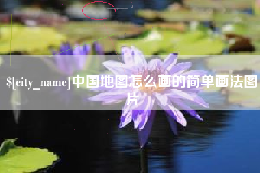 贵港中国地图怎么画的简单画法图片