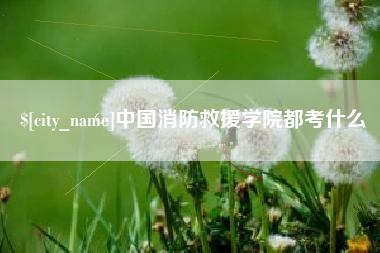贵港中国消防救援学院都考什么