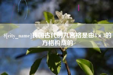 贵港我国古代的九宫格是由3×3的方格构成的