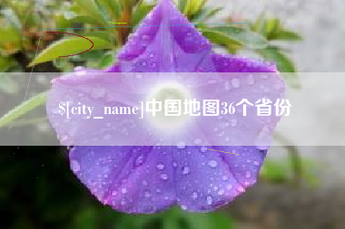 贵港中国地图36个省份