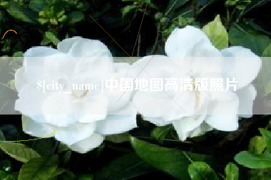 贵港中国地图高清版照片