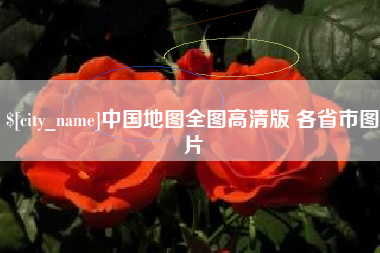 贵港中国地图全图高清版 各省市图片