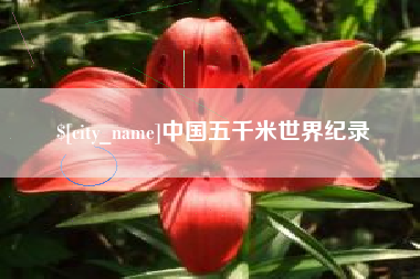 贵港中国五千米世界纪录