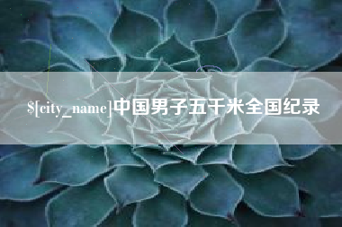 贵港中国男子五千米全国纪录