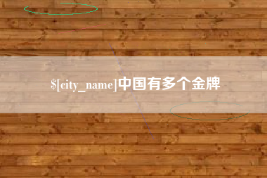 贵港中国有多个金牌