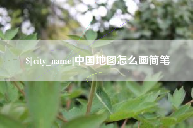 贵港中国地图怎么画简笔