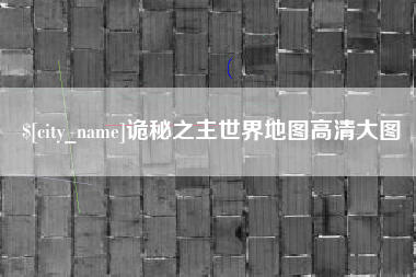 贵港诡秘之主世界地图高清大图