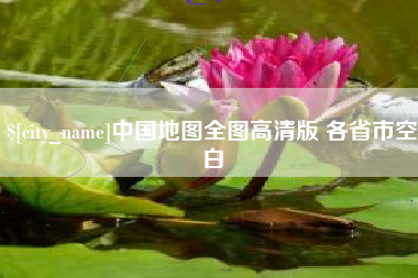 贵港中国地图全图高清版 各省市空白