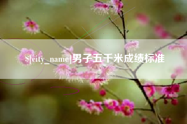贵港男子五千米成绩标准