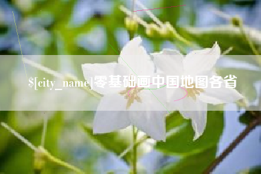 贵港零基础画中国地图各省