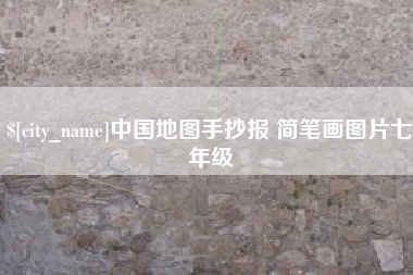 贵港中国地图手抄报 简笔画图片七年级