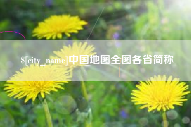 贵港中国地图全图各省简称