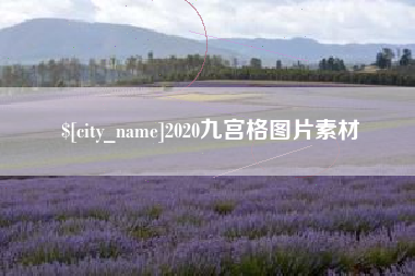 贵港2020九宫格图片素材