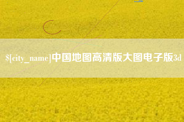 贵港中国地图高清版大图电子版3d