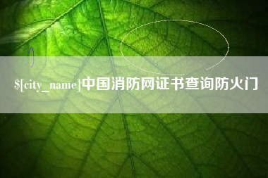 贵港中国消防网证书查询防火门