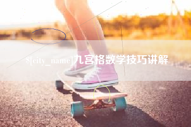 贵港九宫格数学技巧讲解
