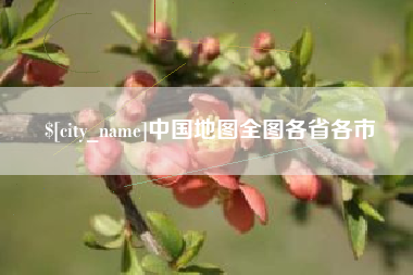 贵港中国地图全图各省各市