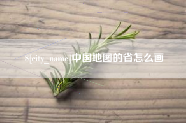 贵港中国地图的省怎么画