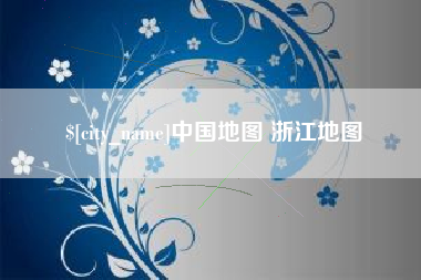 贵港中国地图 浙江地图