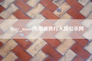 贵港失信被执行人员公示网