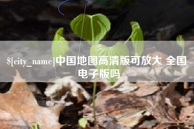 贵港中国地图高清版可放大 全国 电子版吗