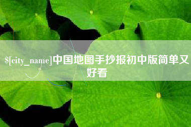 贵港中国地图手抄报初中版简单又好看