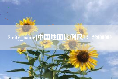 贵港中国地图比例尺1：22000000